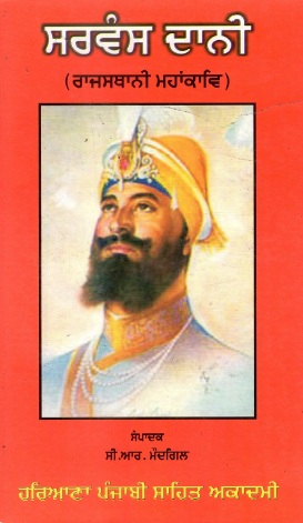 ਸਰਵੰਸ ਦਾਨੀ (ਰਾਜਸਥਾਨੀ ਮਹਾਂਕਾਵਿ) | Sarvans Daani (Rajasthani Mahan Kav)